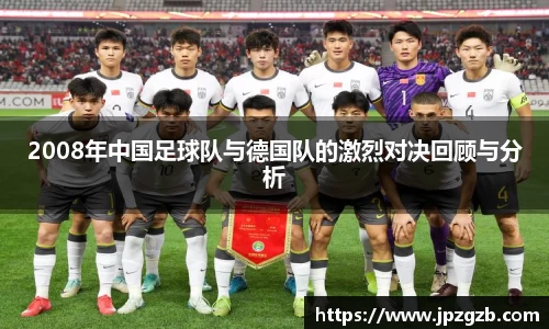 2008年中国足球队与德国队的激烈对决回顾与分析