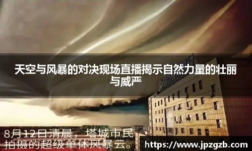 天空与风暴的对决现场直播揭示自然力量的壮丽与威严