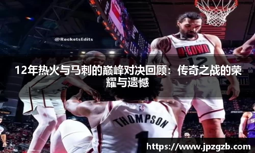 12年热火与马刺的巅峰对决回顾：传奇之战的荣耀与遗憾