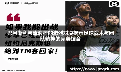 巴恩斯利与流浪者的激烈对决揭示足球战术与团队精神的完美结合