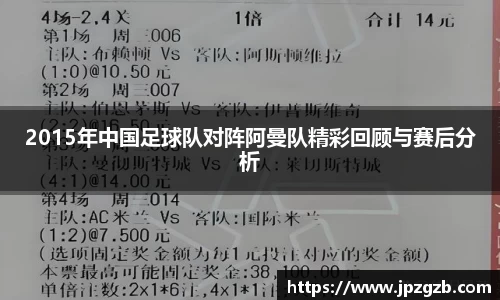 2015年中国足球队对阵阿曼队精彩回顾与赛后分析