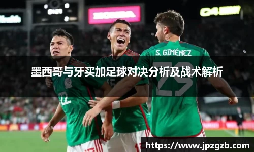 墨西哥与牙买加足球对决分析及战术解析