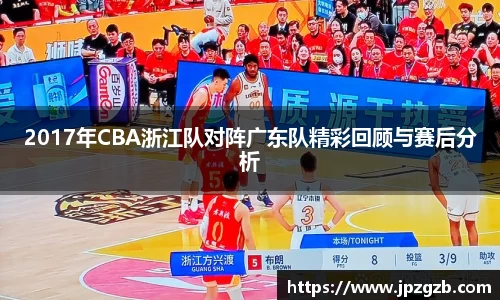 2017年CBA浙江队对阵广东队精彩回顾与赛后分析