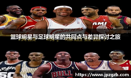 篮球明星与足球明星的共同点与差异探讨之旅