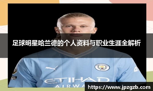 足球明星哈兰德的个人资料与职业生涯全解析