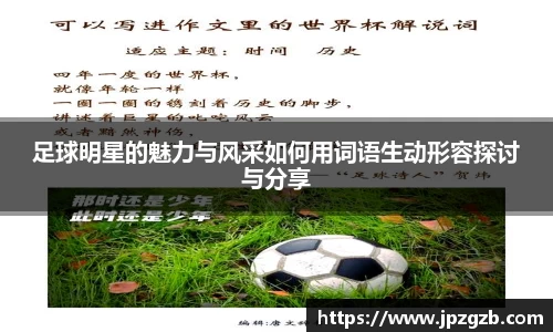 足球明星的魅力与风采如何用词语生动形容探讨与分享