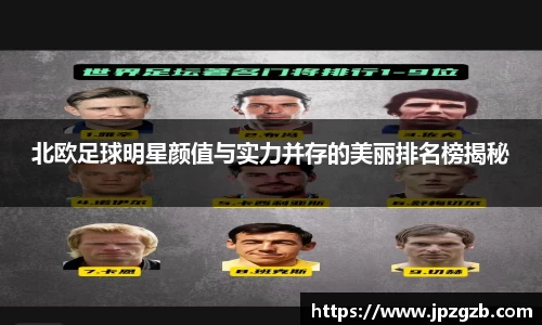 北欧足球明星颜值与实力并存的美丽排名榜揭秘