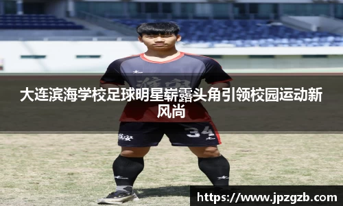 大连滨海学校足球明星崭露头角引领校园运动新风尚
