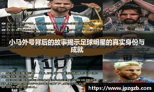小马外号背后的故事揭示足球明星的真实身份与成就