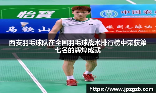 西安羽毛球队在全国羽毛球战术排行榜中荣获第七名的辉煌成就