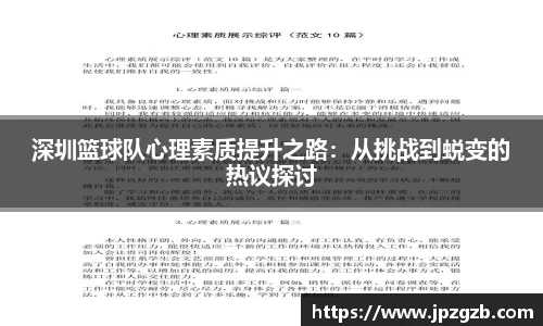 深圳篮球队心理素质提升之路：从挑战到蜕变的热议探讨