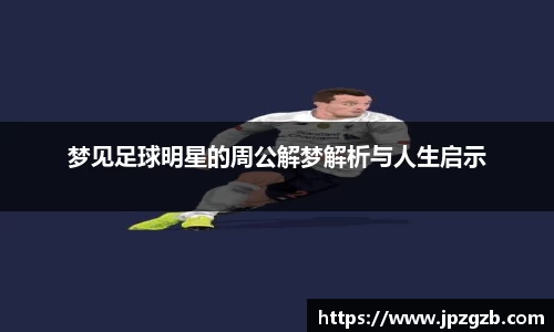 梦见足球明星的周公解梦解析与人生启示