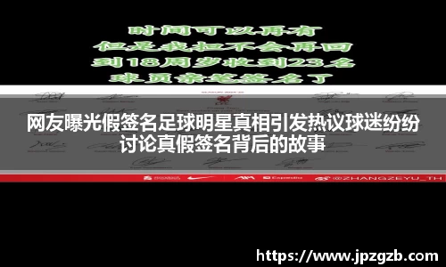 网友曝光假签名足球明星真相引发热议球迷纷纷讨论真假签名背后的故事