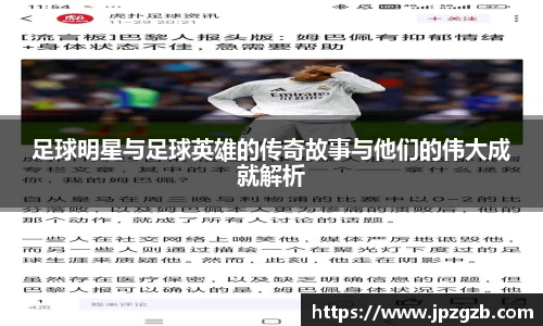 足球明星与足球英雄的传奇故事与他们的伟大成就解析